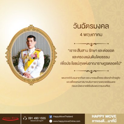 วันฉัตรมงคล