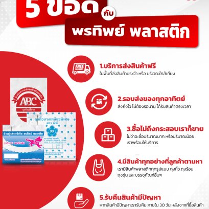 5 ข้อดีของถุงพลาสติก "พรทิพย์ พลาสติก"