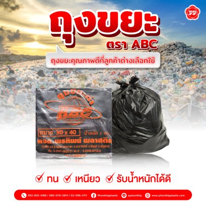 ถุงขยะ...ต้องทน! ใช้แล้วไม่ขาดกลางทาง ไม่ต้องซ้อน 2 ชั้นให้เปลือง