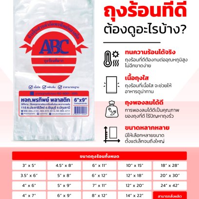 ถุงร้อนที่ดี ต้อง 'พรทิพย์ พลาสติก'