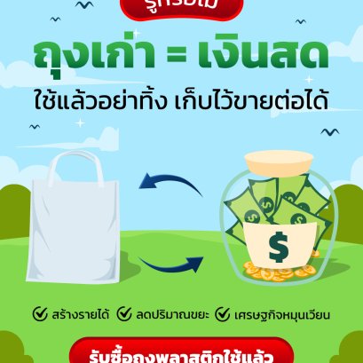 ถุงที่คุณคิดว่าไร้ค่าเปลี่ยนเป็นเงินสดได้