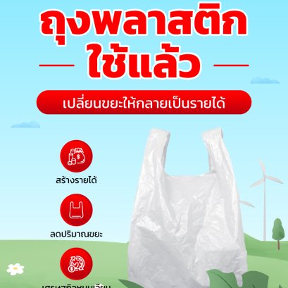 ️ ขยะ = เงิน  ถุงพลาสติกใช้แล้ว อย่าทิ้งให้ไร้ค่า!