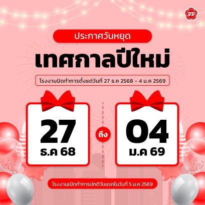 ประกาศวันหยุดเทศกาลปีใหม่ 2569