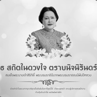 สถิตในดวงใจตราบนิรันดร์