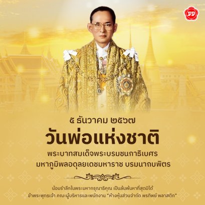 5 ธันวาคม วันพ่อแห่งชาติ