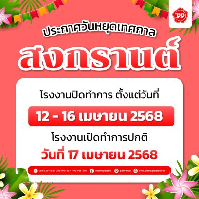 ประกาศวันหยุดสงกรานต์ 2568