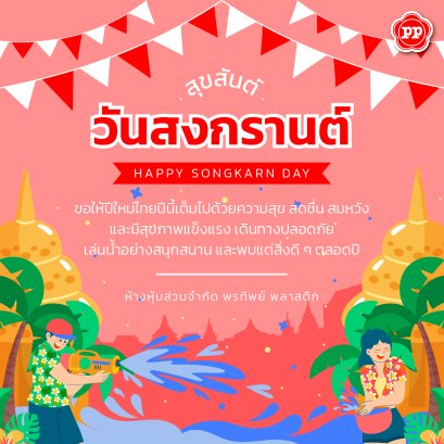 สุขสันต์วันสงกรานต์