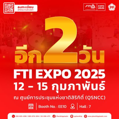 อีก 2 วัน! เจอกันที่ FTI EXPO 2025