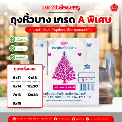 ถุงหิ้วบาง เกรด A พิเศษ ตรา คริสต์มาส