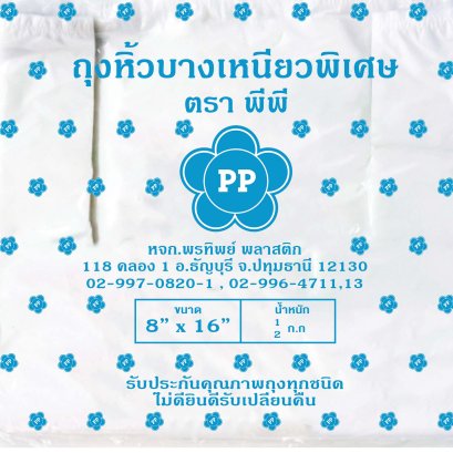ถุงหิ้วพลาสติก ตรา PP ฟ้า