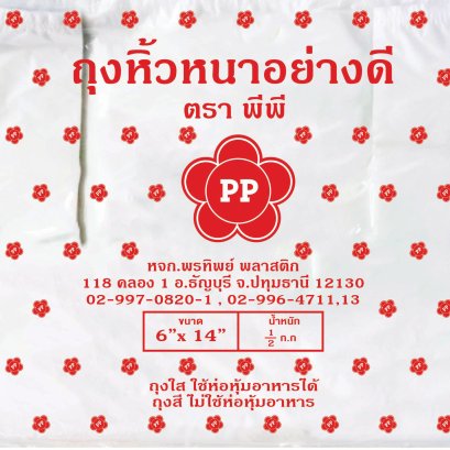 ถุงหิ้วพลาสติก ตรา PP แดง