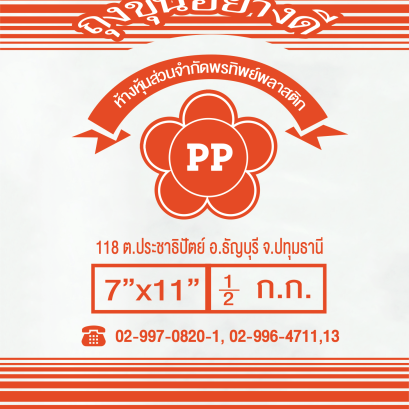 ถุงขุ่น (ไฮเดน/HD) ตรา PP