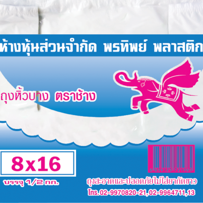 ถุงหิ้วพลาสติก ตรา ช้าง