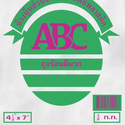 ถุงร้อน ตรา ABC