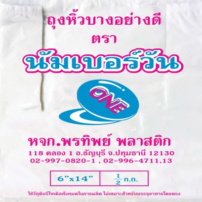 ถุงหิ้วพลาสติก ตรา นัมเบอร์วัน (No.1)