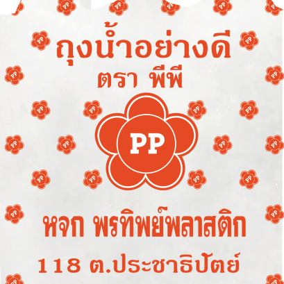 ถุงน้ำขวด ตรา PP
