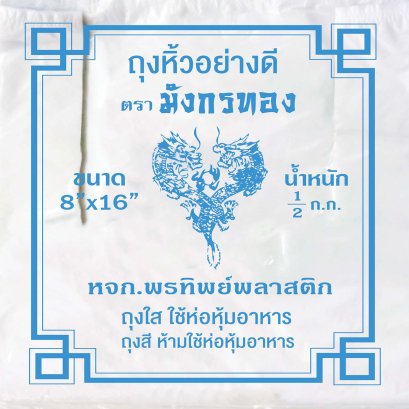 ถุงหิ้วพลาสติก ตรา มังกรทอง