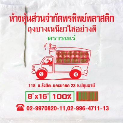 ถุงหิ้วพลาสติก ตรา รถเร่ (มัดเล็ก)