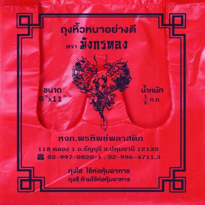 ถุงหิ้วพลาสติก ตรา มังกรทอง