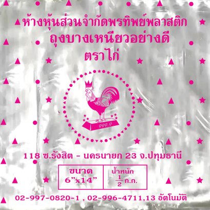 ถุงหิ้วพลาสติกใสไฮโซ ตรา ไก่ชมพู