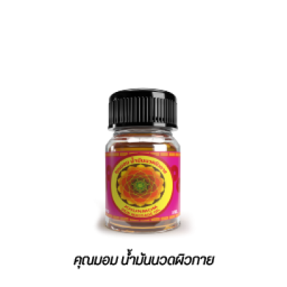 น้ำมันเหลืองคุณหม่อม