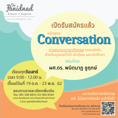 เปิดแล้ว! หลักสูตร Conversation