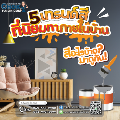 5 เทรนด์สี ที่นิยมทาภายในบ้าน