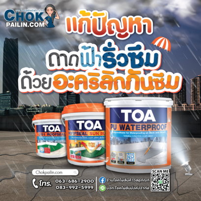 แก้ปัญหาดาดฟ้ารั่วซึมด้วยอะคริลิกกันซึม_โชคไพลินค้าวัสดุภัณฑ์