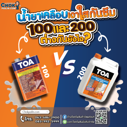 น้ำยาเคลือบเงาใสกันซึม