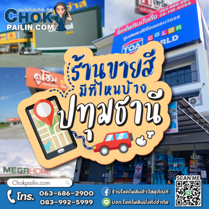 ปกร้านขายสีมีที่ไหนบ้างปทุมธานี-โชคไพลินค้าวัสดุภัณฑ์