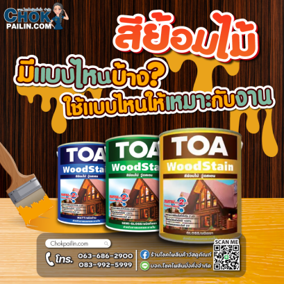 สีย้อมไม้ มีแบบไหนบ้าง? ใช้แบบให้เหมาะกับงาน