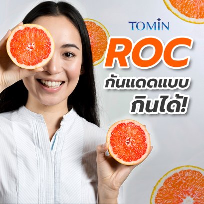 ROC กันแดดแบบกินได้