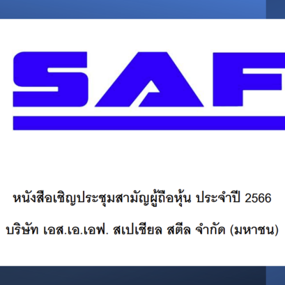 หนังสือเชิญประชุมสามัญผู้ถือหุ้น ประจำปี 2566