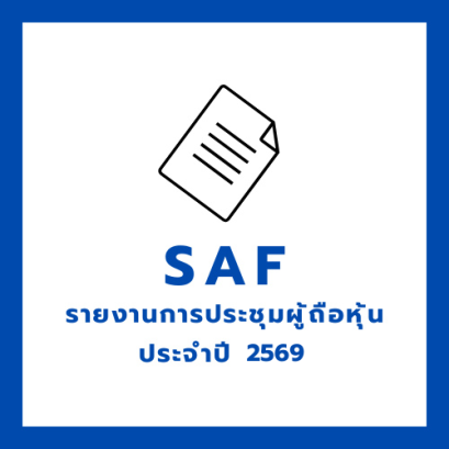 SAF รายงานการประชุมผู้ถือหุ้นประจำปี 2569