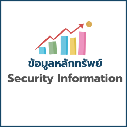 ข้อมูลหลักทรัพย์
