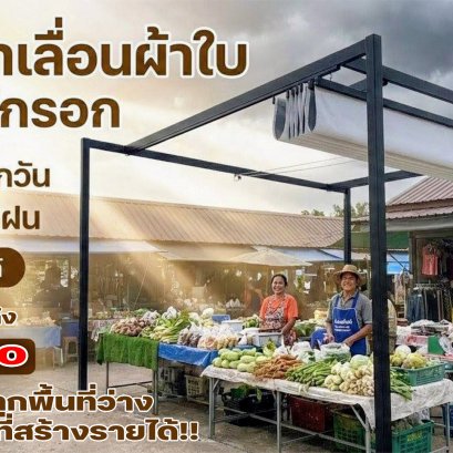 ️ แดดแรงแค่ไหนก็เอาอยู่! ️ ฝนตกเมื่อไรก็ไม่ต้องรีบเก็บของ
