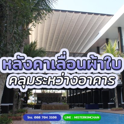 เปลี่ยนพื้นที่ว่างระหว่างอาคาร ให้กลายเป็นโซนใช้งานสุดคุ้ม!