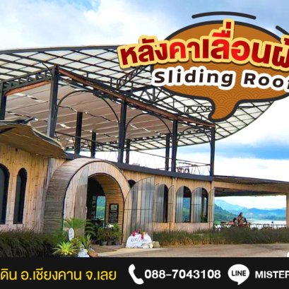 หลังคาเลื่อนผ้าใบ Misterkimchan Sliding Roof  @บ้านติดดิน อ.เชียงคาน จ.เลย