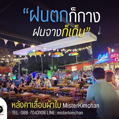 ฝนตกก็กางฝนจางก็เก็บ