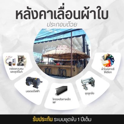 หลังคาเลื่อนผ้าใบประกอบด้วยอะไรบ้าง