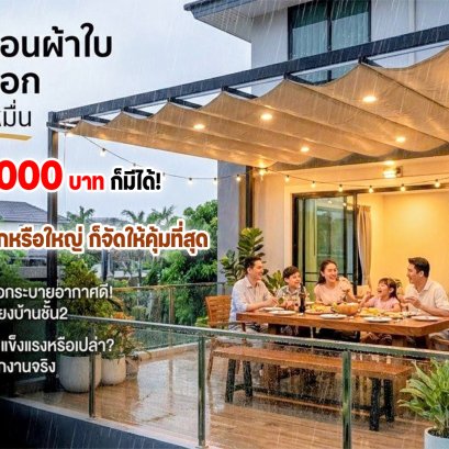 ฝนตกก็ยังนั่งทานข้าวได้ แดดแรงก็ยังใช้งานพื้นที่ได้เต็มที่