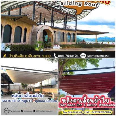Mechanic Home ผู้ให้บริการออกแบบ ผลิตและติดตั้ง หลังคาเลื่อนผ้าใบ