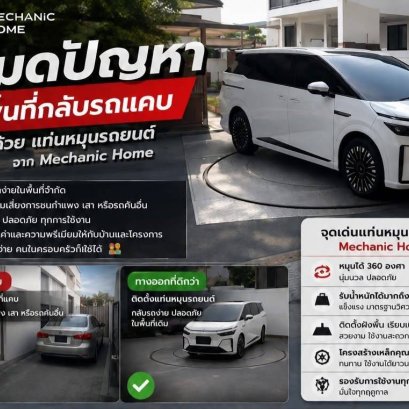 หมดปัญหาพื้นที่กลับรถแคบ ด้วยแท่นหมุนรถยนต์จาก Mechanic Home 