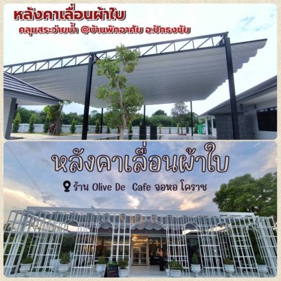 ผู้ให้บริการออกแบบ ผลิตและติดตั้ง หลังคาเลื่อนผ้าใบ