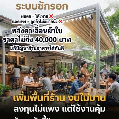 ️️ ฝนตกก็ขายได้ แดดแรงก็ไม่ต้องหนีลูกค้า!