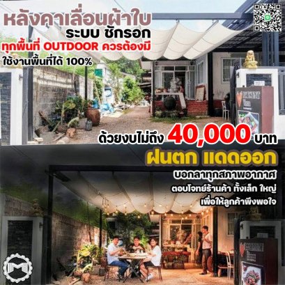 ทุกพื้นที่ OUTDOOR ควรได้ใช้งานเต็ม 100%