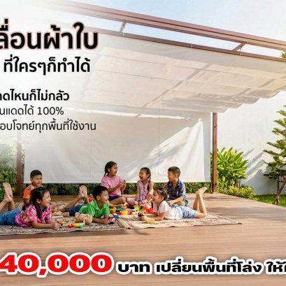 แดดแรงแค่ไหน ก็ยังเล่นได้ ฝนตกเมื่อไร ก็ยังใช้งานได้