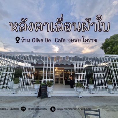 งานติดตั้งหลังคาเลื่อนผ้าใบ By : Mechanichome @ Olive De Cafe จอหอ โคราช