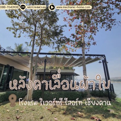 งานติดตั้งหลังคาเลื่อนผ้าใบ By : Mechanichome @ RiverTree Resort Chiangkhan