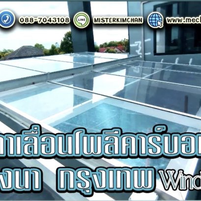 งานติดตั้งหลังคาเลื่อนโพลีคาร์บอเนต คลุมช่องชั้นดาดฟ้า By : Mechanic Home @หมู่บ้าน วินมิลปาร์ค บางนา กรุงเทพ
